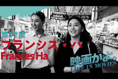 YouTubeドラマシリーズ「映画かよ－Like in Movies season3」第37話「フランシス・ハ」韓国編