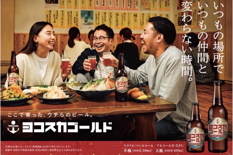 横須賀ビールの広告モデル