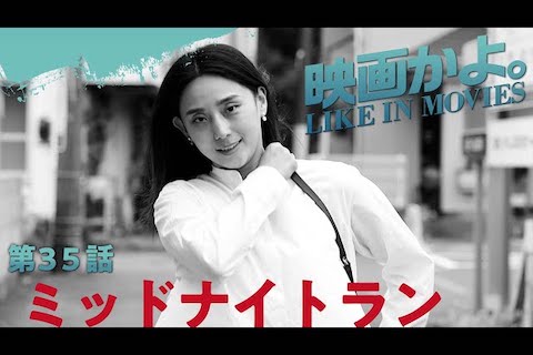 YouTubeドラマシリーズ「映画かよ-Like in Movies-season3」