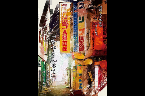 劇団東京倶楽部　アトリエ公演『背中を見せて』